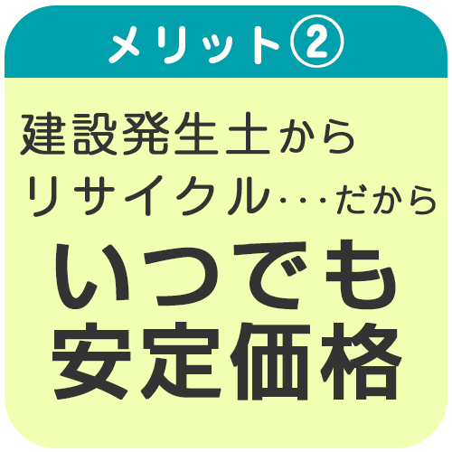 改良土 TS・スーパーソイル