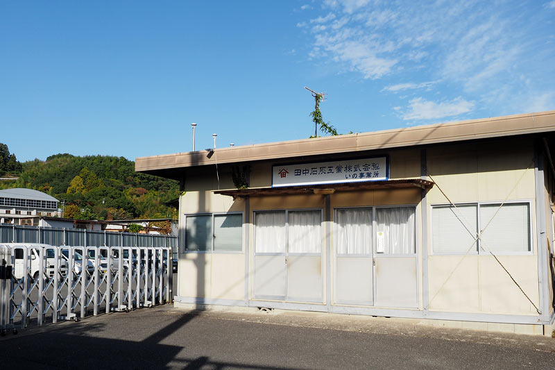 田中石灰工業いの事業所