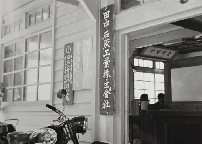 田中石灰工業130年の歩み